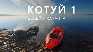 КОТУЙ ЕССЕЙ  ХАТАНГА Часть1 От Ессея до Котуя [upl. by Eslehc]