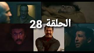 مسلسل اللي مالوش كبير الحلقة 28 مسلسل اللي مالوش كبير [upl. by Gamali]