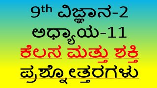 9th science part 2 notes chapter 11 ಕೆಲಸ ಮತ್ತು ಶಕ್ತಿ Kannada medium question answer [upl. by Cavallaro]