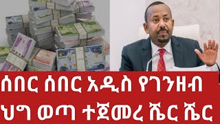 ሰበር አዲስ የገንዘብ ህግ ወጣ ብሄራዊ ባንክ አመረረሃምሌ 62016The new monetary policy was released [upl. by Tisman922]