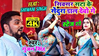 Gunjan Singh का Live स्टेज शो  सिक्सर सटा के सेंदुरा डाल देबो गे  New Stage Show 2023 Maghi Song [upl. by Linskey]