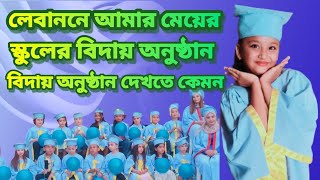 আমার মেয়ের স্কুলের বিদায় অনুষ্ঠান My daughters school graduation ceremony [upl. by Llevron]