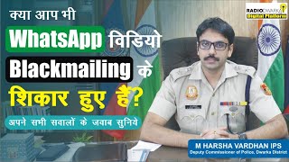 WhatsApp Video Call Blackmailing से जुड़े सभी सवालों के जवाब Sextortion Scam M Harsha Vardhan IPS [upl. by Dodson]