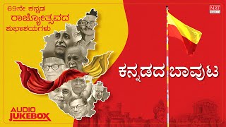 Kannada Rajyotsava Special Songs  ಕನ್ನಡದ ಬಾವುಟ  Kannada Bhavageethegalu  MRT Music [upl. by Tra141]