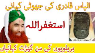 Ilyas Qadri ki Jhooti Kahani Nalain Pak K Hawale Say Barelvi Shirkiya Exposed by MAdni Channel [upl. by Janot]