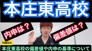 本庄東高校の内申や偏差値の基準について！ [upl. by Mirna303]