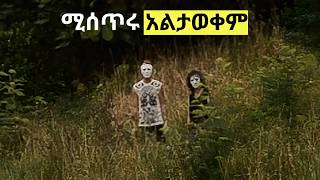 የአለም ያልተፈቱ መልስ የሌላቸዉ ሚስጥሮች  feta squad [upl. by Bully131]