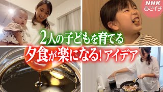 夕食が楽に♪超簡単「家族の定番ごはん」をのぞき見！ あさイチ  NHK [upl. by Weaver]