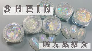 【SHEIN購入品紹介】SHEINで人気のネイルアート用品の紹介オパールネイルアートnail art polish ideas ampdesignsTrend Nailsshein＃オパールネイル [upl. by Tibbitts]