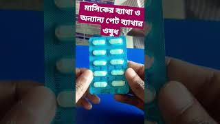 মাসিকের পেট ব্যাথার ওষুধ  HPR DS  এইচ পি আর ডিএস  Mefenamic Acid 500 [upl. by Ilujna100]