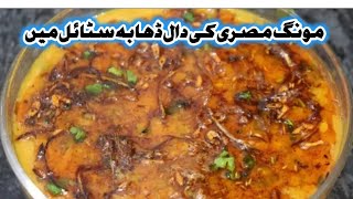 mong masri multani daal dhaba stail ymii moongi masri dalmoongi masrimoongi masri dal di recipe [upl. by Tartaglia52]