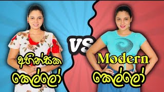 අහින්සක කෙල්ලෝ VS Modern කෙල්ලෝ  Ahinsaka Kello VS Modern Kello  Gavi Fernando [upl. by Varipapa]