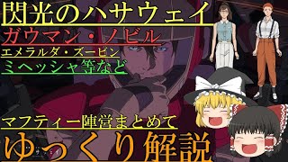 【ゆっくり解説】劇場版閃光のハサウェイ、ガウマン・ノビル、エメラルダやミヘッシャなど、構成員をまとめて解説、考察 【閃光のハサウェイ】 [upl. by Drucie]