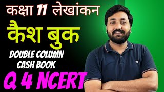 Q4 Rokad Bahi कैश बुक class 11  Double Column Cash Book  NCERT Hindi Solution  Cash Book Hindi [upl. by Ilime224]