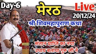 Day 6 Live 🔴 201224  मेरठ शिव महापुराण कथा Pradeep Mishra Live In Meerut Shiv Mahapuran Katha [upl. by Pantia]