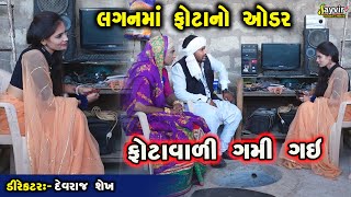 Phota No Oder  Full Deshi Gujarati Comedy  Jayvir Studio Chotila Live [upl. by Hardin]