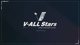 VAll Stars 3회 장르 선정 방송 MC 베베리amp이오몽 [upl. by Denae]