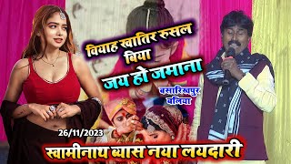 swaminath और उनका नया लायदारी  वियाह खातिर रुशल बिया  Dugola  bhojpuri suparhitlaydari song [upl. by Glaudia]