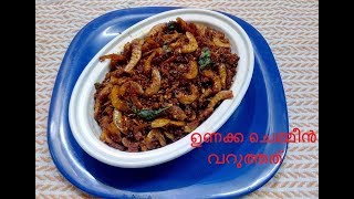 unakka chemmeen fry ഉണക്ക ചെമ്മീൻ ഫ്രൈ [upl. by Lorenza577]