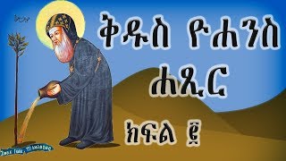 ቅዱስ አባ ዮሐንስ ሐጺር ክፍል  2  Kidus Aba Yohannes Hatsir Part  2 [upl. by Idolem]