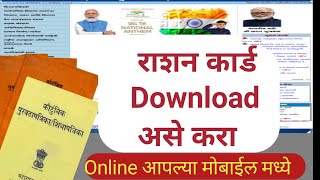 राशन कार्ड डाउनलोड कसे करावे  digital ration card download Maharashtra [upl. by Aba]