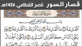 قصار السور مكتوبة وبترتيل خاشع جداً جداً  ناصر القطامي  من الضحى إلى الناس رمضان 1426  Quran [upl. by Eimas]