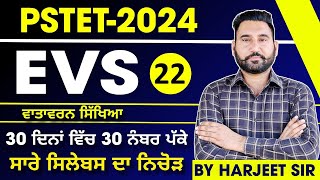 PSTET 2024EVS MCQs PAPER1 ਉਹੀ ਪ੍ਰਸ਼ਨ ਕਰੋ ਜੋ ਪੇਪਰ ਚ ਆਉਂਦੇ ਨੇ DAY22 BY HARJEET SIR [upl. by Telocin145]