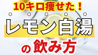 飲むだけでマジで痩せる『レモン白湯』国立公開講座講師がガチで教えるレモン白湯の痩せる飲み方！ [upl. by Nithsa]