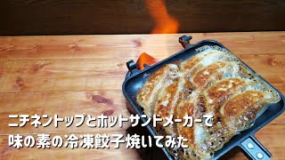 【キャンプ飯】ニチネントップとホットサンドメーカーで味の素冷凍餃子焼いてみた [upl. by Enymsaj410]