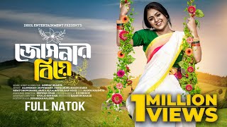 জোসনার বিয়ে  Josnar Biye  Full Natok  Alongkar Chowdhury  Disha  Sujon  Bangla New Natok 2024 [upl. by Milty816]