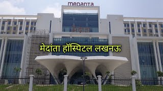 मेदांता हॉस्पिटल लखनऊ 🏥 daily vlog  daily rutien vlog  family vlogs  travel vlog  hospital [upl. by Pudens]