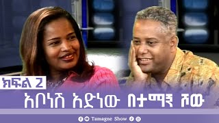 TamagneShow with Abonesh Adenew Part 2  ታማኝ ሾው ከአቦነሽ አድነው ጋር ክፍል 2  Tamagne Show [upl. by Weinberg]