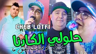 Cheb Lotfi 2023 Halouli Lcadna © توحشت نعنق ما ©  Avec Toufik Smahi  Solazur 2023 [upl. by Gnak]