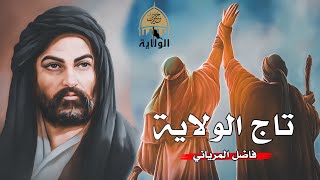 العطله الإلهية 2024  فاضل المرياني  عيدالغديرالاغر [upl. by Retsam]