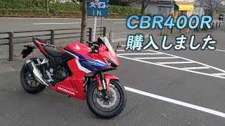 CBR400R2024モデル購入 [upl. by Dayle]