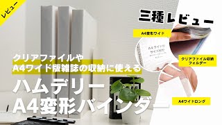 【雑誌収納】クリアファイルやA4ワイド版雑誌の収納に使えるハムデリーのA4変形バインダー三種レビュー│グッズ収納 [upl. by Enylcaj]