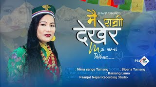 Mai Ramri Dekhera  Bipana Tamang  New Lhochhar Song 20242080 Karsang Lama Nima Sange Tamang [upl. by Judus]