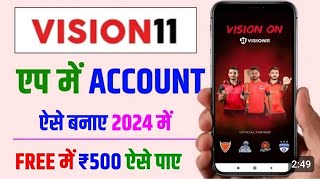 Vision 11 App se Paise Kaise Kamaye।New Fantasy App Free Entry 2024।Vision 11 कैसे खेले पूरी जनकरी।। [upl. by Shipp479]