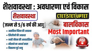 Child Phycology  शैशावास्था  अवधारणा एवं विकास  Concept and Development  Infancy Stage  Study91 [upl. by Tserrof727]