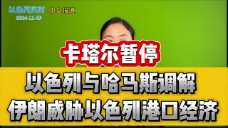 以色列球迷遭袭引发独立调查卡塔尔暂停以色列与哈马斯调解 伊朗威胁以色列港口经济 【11月9日晚间播报】 [upl. by Menard404]