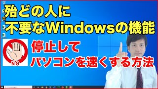 パソコンが重いなら不要なWindowsサービスを停止してパソコンを早くする方法  Windows10 [upl. by Hcib]