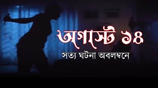 অগাস্ট ১৪  August 14 Full Web Series Explanation in Bangla [upl. by Raseac]