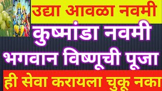 आज आवळानवमी कुष्मांडानवमी भगवान विष्णूची सेवा करायला चुकवू नका  घरात अखंड लक्ष्मीच वास राहील [upl. by Yraht726]