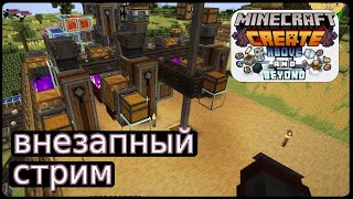 Minecraft Create Above and Beyond Достраиваю получение краски Стрим [upl. by Ocir]