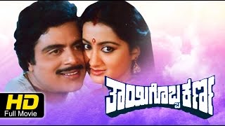 Thayigobba Karna Kannada Full Movie  Superhit Kannada Movies  Kannada Movies [upl. by Ellasal38]