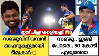 സഞ്ജു പുതിയ IPL ടീമിലേക്ക്വമ്പൻ ഓഫറുകൾ😱Cricket News Malayalam Sanju Samson Ipl News Malayalam [upl. by Inaliel724]