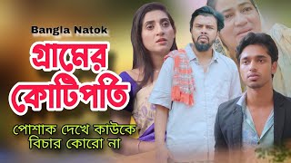 গরিব ভেবে গ্রামের কোটিপতিকে অপমান অতঃপর  Dont Judge Too Quickly  Bangla Natok [upl. by Mudenihc]