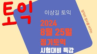 2024년 8월 25일 정기토익 시험대비 특강 [upl. by Christos]