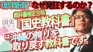 令和書籍『国史教科書』は戦争を美化しているか？沖縄戦をどう書いている？こんなに沖縄の事を詳しく書いた教科書はありません！｜竹田恒泰チャンネル2 [upl. by Ner]