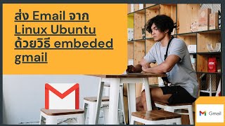 ส่ง Email ผ่าน Internet ด้วย Linux ubuntu feat Gmail [upl. by Cadman139]